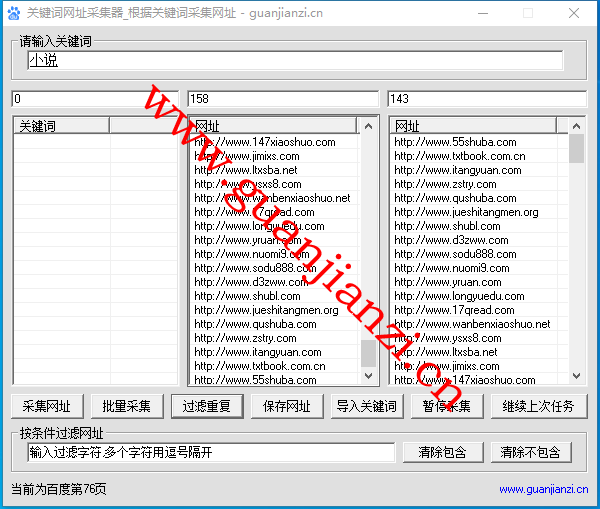 最实用的百度关键词网址采集软件